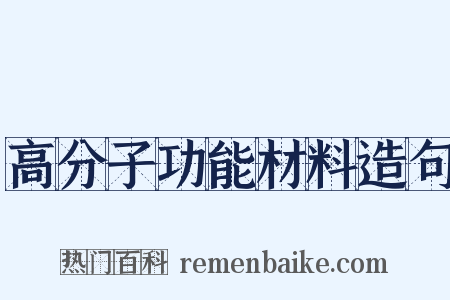 高分子功能材料造句是什么意思的图片